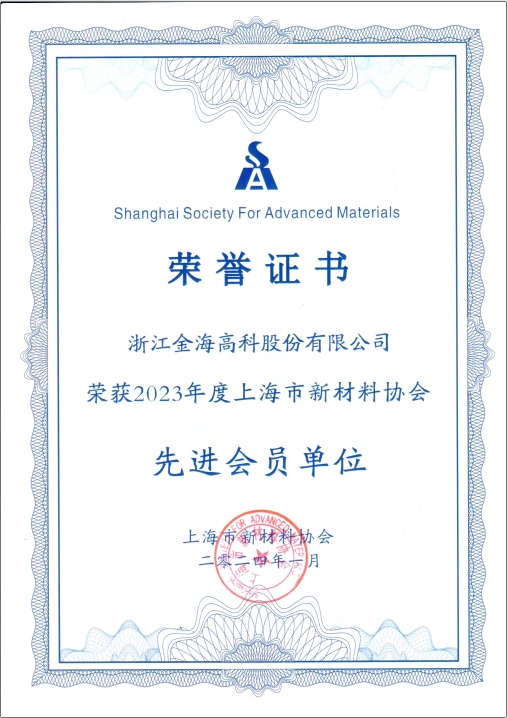 2023年度上海市新材料协会先进会员单位
